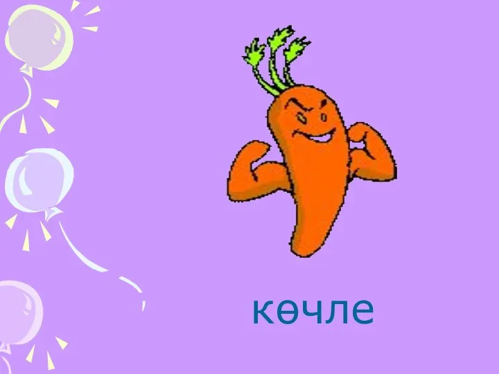 көчле