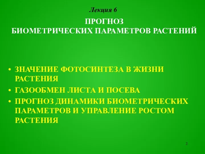 Лекция 6 ПРОГНОЗ БИОМЕТРИЧЕСКИХ ПАРАМЕТРОВ РАСТЕНИЙ ЗНАЧЕНИЕ ФОТОСИНТЕЗА В ЖИЗНИ РАСТЕНИЯ