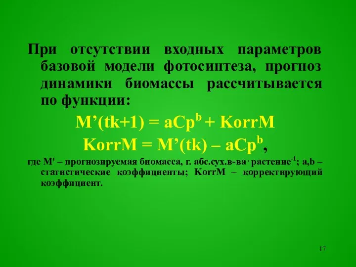 При отсутствии входных параметров базовой модели фотосинтеза, прогноз динамики биомассы рассчитывается