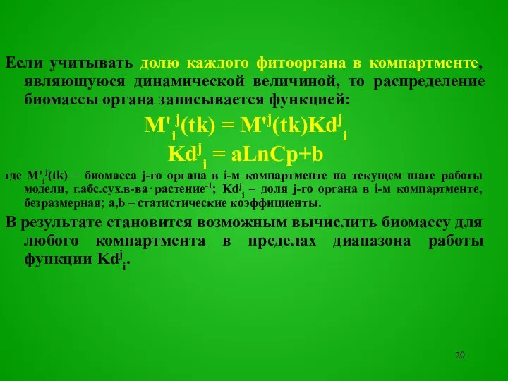 Если учитывать долю каждого фитооргана в компартменте, являющуюся динамической величиной, то