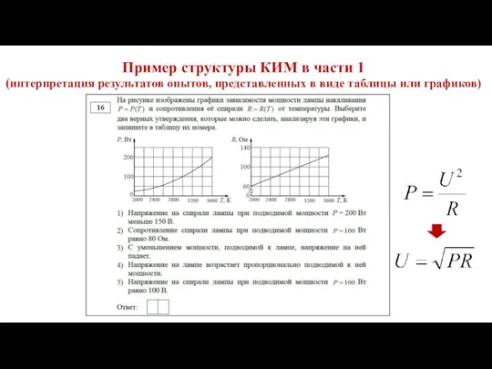 Пример структуры КИМ в части 1 (интерпретация результатов опытов, представленных в виде таблицы или графиков)