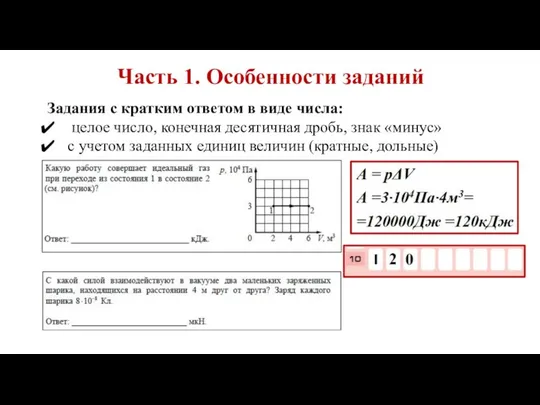 Часть 1. Особенности заданий Задания с кратким ответом в виде числа: