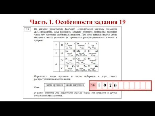 Часть 1. Особенности задания 19