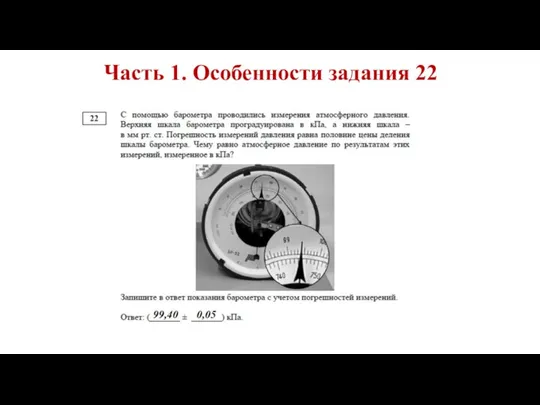 Часть 1. Особенности задания 22