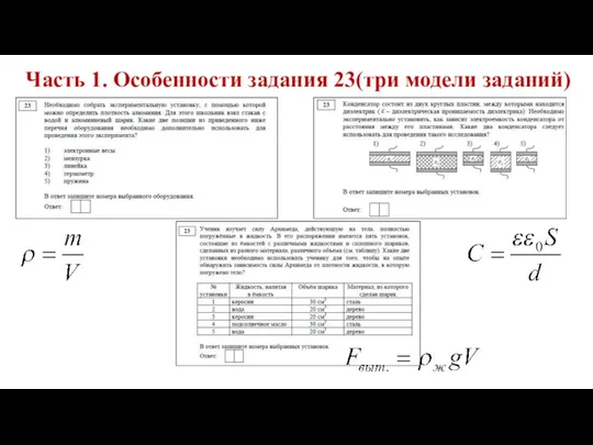 Часть 1. Особенности задания 23(три модели заданий)