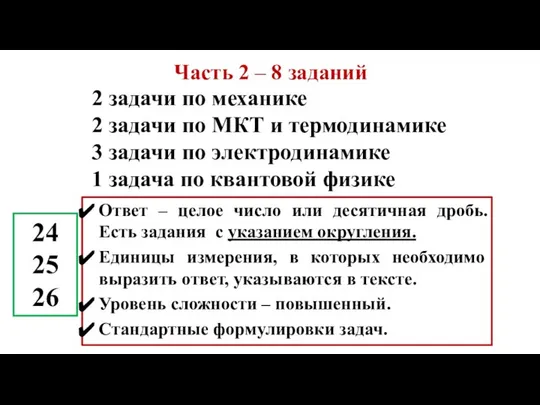 Часть 2 – 8 заданий 2 задачи по механике 2 задачи