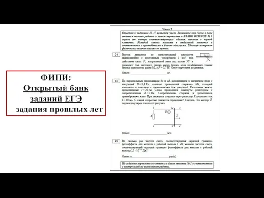 ФИПИ: Открытый банк заданий ЕГЭ – задания прошлых лет