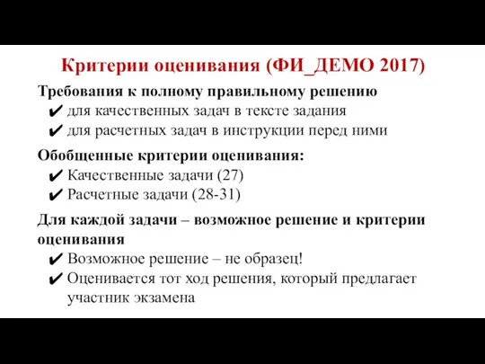 Критерии оценивания (ФИ_ДЕМО 2017) Требования к полному правильному решению для качественных