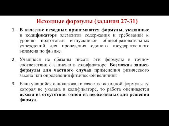 Исходные формулы (задания 27-31) В качестве исходных принимаются формулы, указанные в