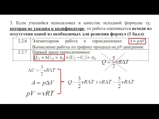 3. Если учащийся использовал в качестве исходной формулы ту, которая не