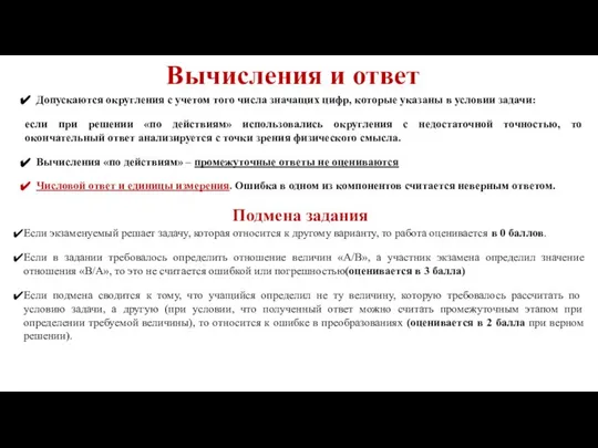 Вычисления и ответ Допускаются округления с учетом того числа значащих цифр,