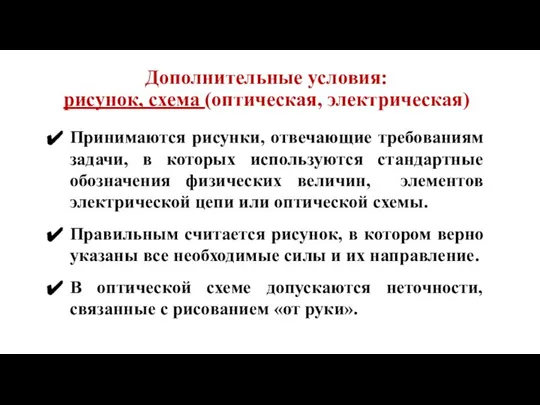 Дополнительные условия: рисунок, схема (оптическая, электрическая) Принимаются рисунки, отвечающие требованиям задачи,