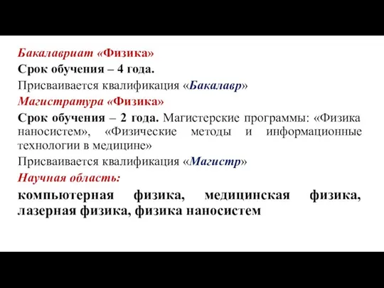 Бакалавриат «Физика» Срок обучения – 4 года. Присваивается квалификация «Бакалавр» Магистратура