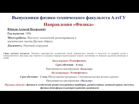 Юшков Алексей Валерьевич Год выпуска: 1996 Место работы: Институт технологий детектирования