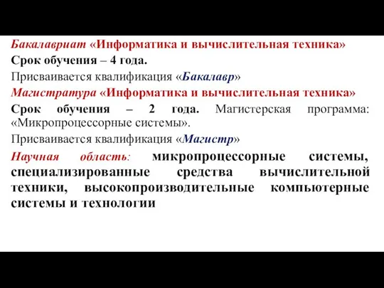 Бакалавриат «Информатика и вычислительная техника» Срок обучения – 4 года. Присваивается