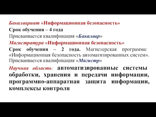 Бакалавриат «Информационная безопасность» Срок обучения – 4 года Присваивается квалификация «Бакалавр»