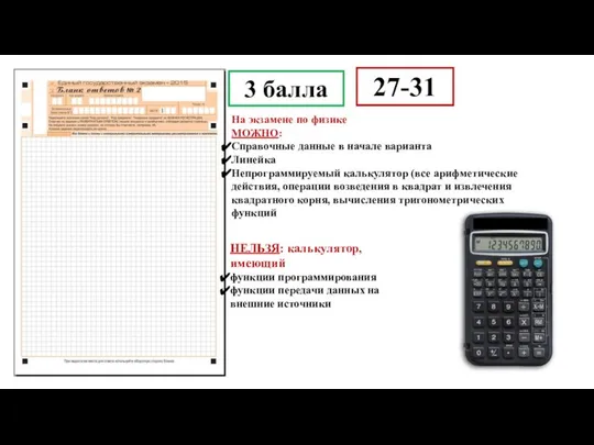 3 балла 27-31 На экзамене по физике МОЖНО: Справочные данные в