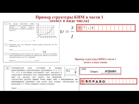 Пример структуры КИМ в части 1 (ответ в виде числа) Пример