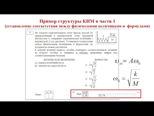 Пример структуры КИМ в части 1 (установление соответствия между физическими величинами и формулами)