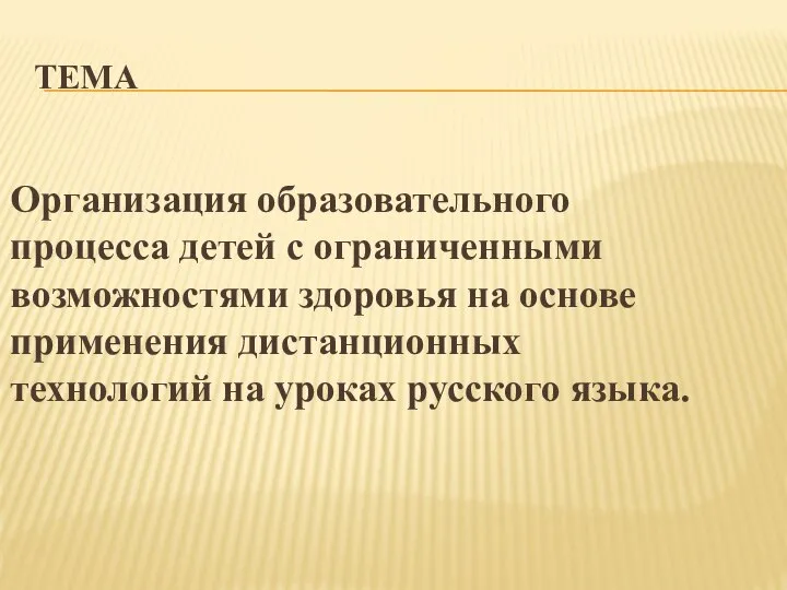 ТЕМА Организация образовательного процесса детей с ограниченными возможностями здоровья на основе