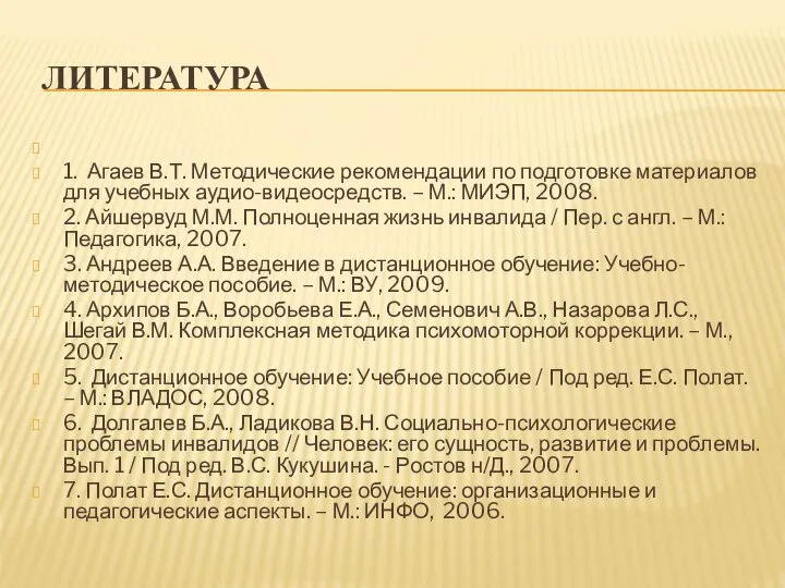 ЛИТЕРАТУРА 1. Агаев В.Т. Методические рекомендации по подготовке материалов для учебных