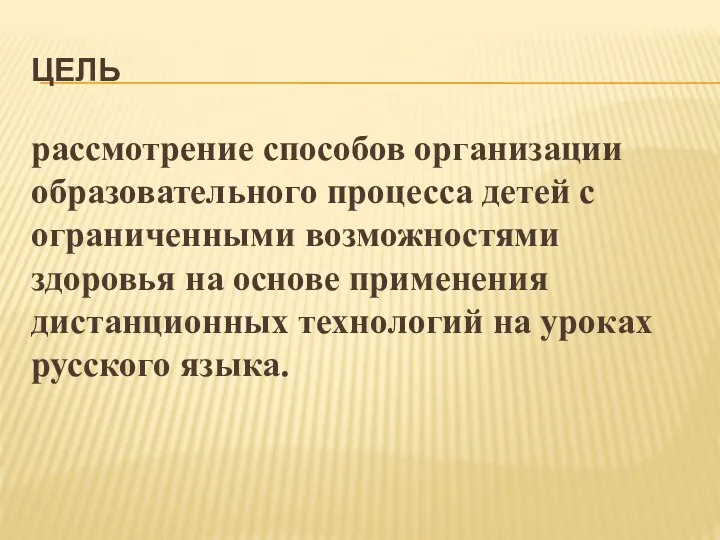 ЦЕЛЬ рассмотрение способов организации образовательного процесса детей с ограниченными возможностями здоровья