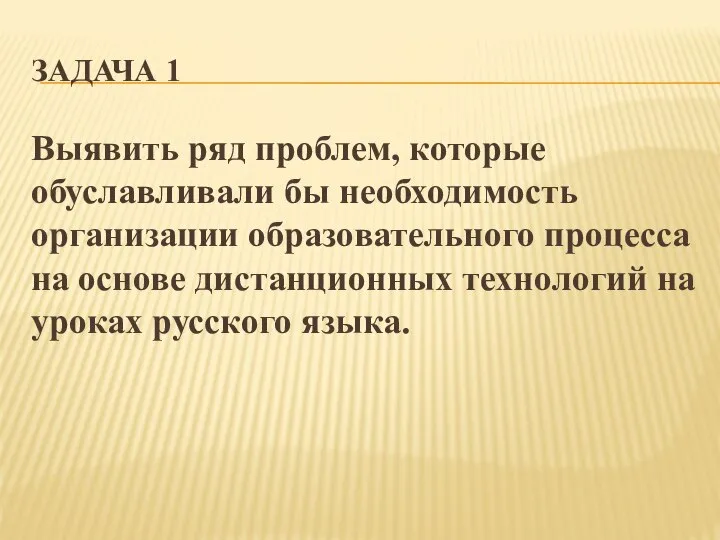 ЗАДАЧА 1 Выявить ряд проблем, которые обуславливали бы необходимость организации образовательного