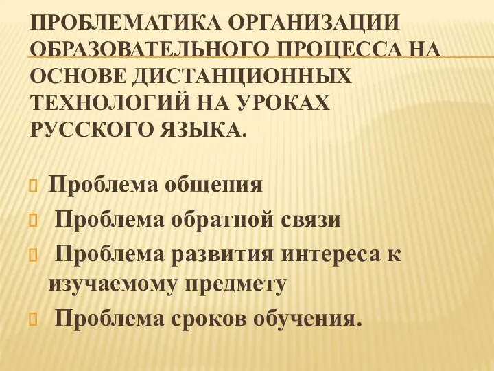 ПРОБЛЕМАТИКА ОРГАНИЗАЦИИ ОБРАЗОВАТЕЛЬНОГО ПРОЦЕССА НА ОСНОВЕ ДИСТАНЦИОННЫХ ТЕХНОЛОГИЙ НА УРОКАХ РУССКОГО