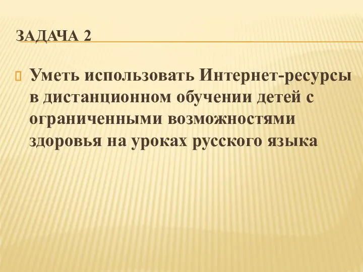 ЗАДАЧА 2 Уметь использовать Интернет-ресурсы в дистанционном обучении детей с ограниченными