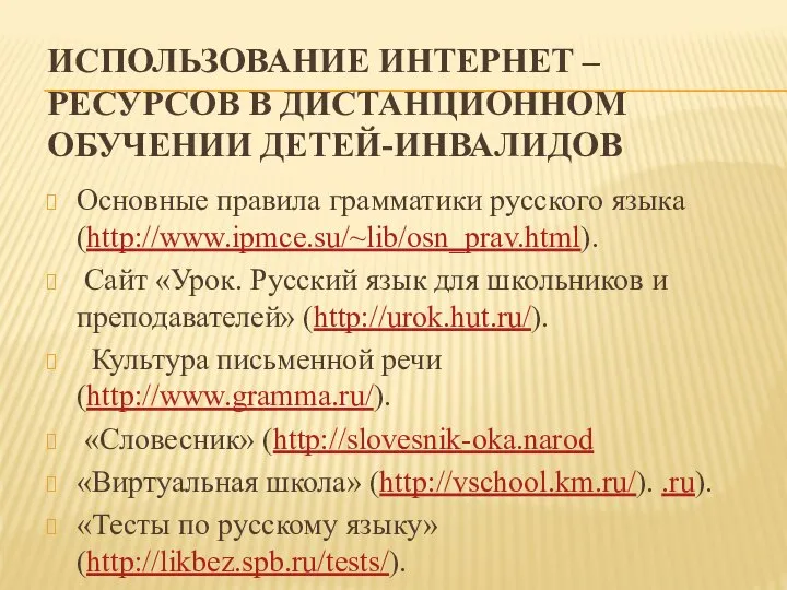 ИСПОЛЬЗОВАНИЕ ИНТЕРНЕТ – РЕСУРСОВ В ДИСТАНЦИОННОМ ОБУЧЕНИИ ДЕТЕЙ-ИНВАЛИДОВ Основные правила грамматики