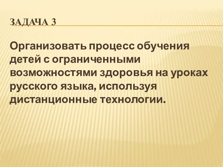 ЗАДАЧА 3 Организовать процесс обучения детей с ограниченными возможностями здоровья на