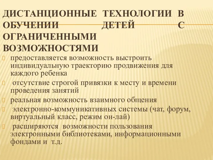 ДИСТАНЦИОННЫЕ ТЕХНОЛОГИИ В ОБУЧЕНИИ ДЕТЕЙ С ОГРАНИЧЕННЫМИ ВОЗМОЖНОСТЯМИ предоставляется возможность выстроить