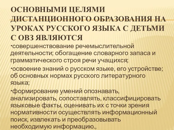 ОСНОВНЫМИ ЦЕЛЯМИ ДИСТАНЦИОННОГО ОБРАЗОВАНИЯ НА УРОКАХ РУССКОГО ЯЗЫКА С ДЕТЬМИ С