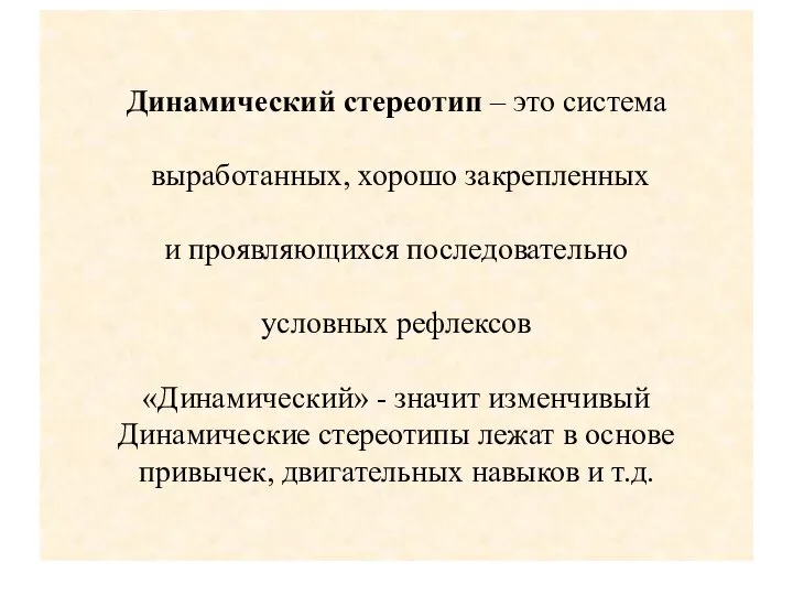 Динамический стереотип – это система выработанных, хорошо закрепленных и проявляющихся последовательно