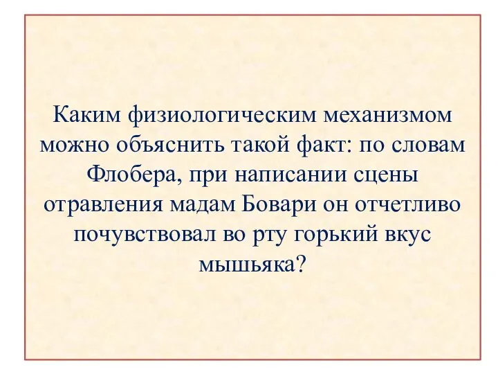 Каким физиологическим механизмом можно объяснить такой факт: по словам Флобера, при