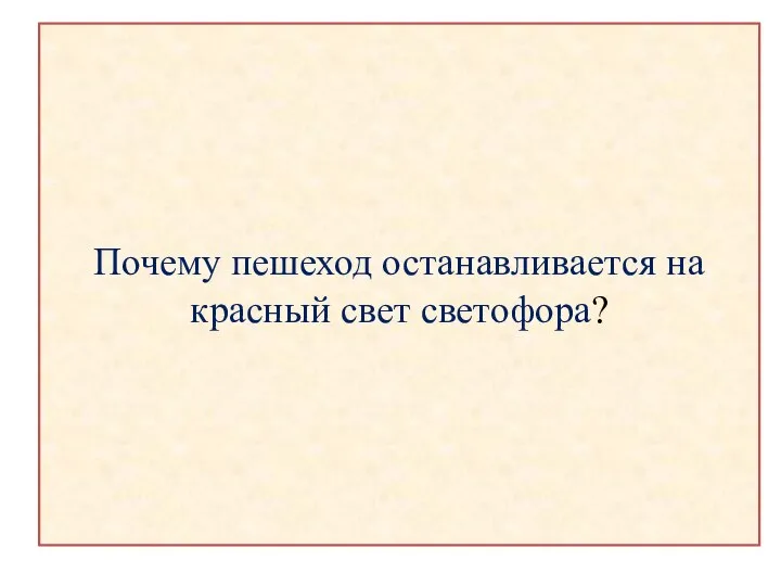 Почему пешеход останавливается на красный свет светофора?