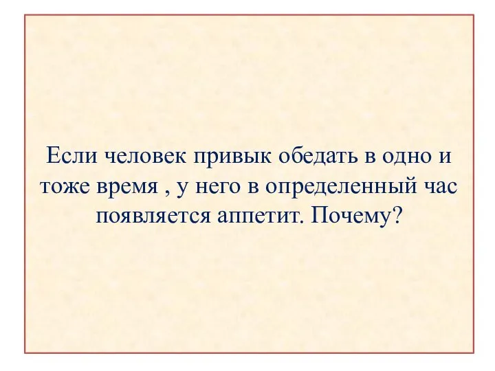 Если человек привык обедать в одно и тоже время , у