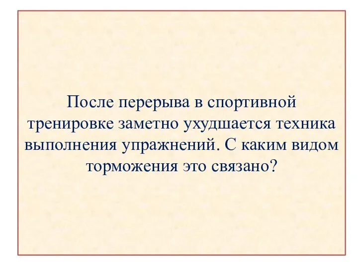 После перерыва в спортивной тренировке заметно ухудшается техника выполнения упражнений. С каким видом торможения это связано?