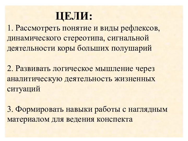 ЦЕЛИ: 1. Рассмотреть понятие и виды рефлексов, динамического стереотипа, сигнальной деятельности