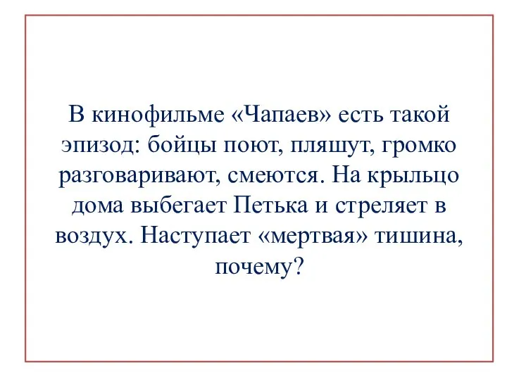 В кинофильме «Чапаев» есть такой эпизод: бойцы поют, пляшут, громко разговаривают,