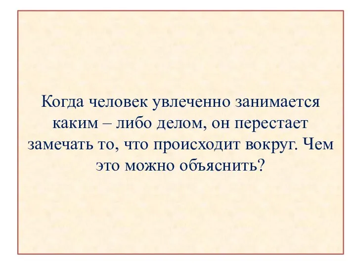 Когда человек увлеченно занимается каким – либо делом, он перестает замечать