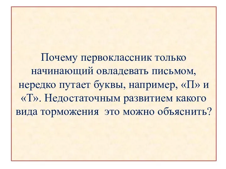 Почему первоклассник только начинающий овладевать письмом, нередко путает буквы, например, «П»