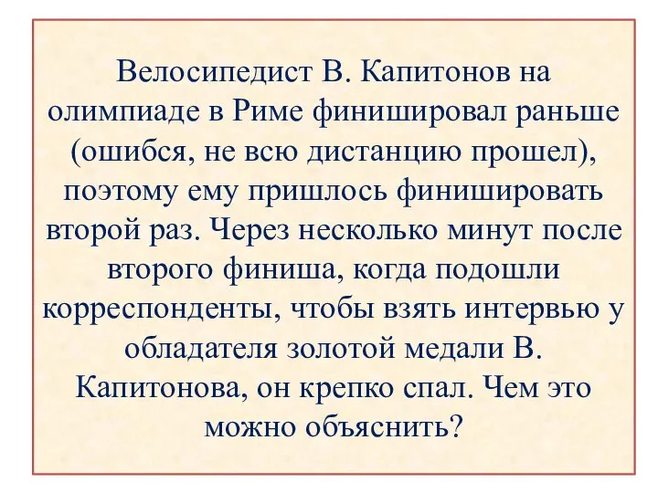 Велосипедист В. Капитонов на олимпиаде в Риме финишировал раньше (ошибся, не