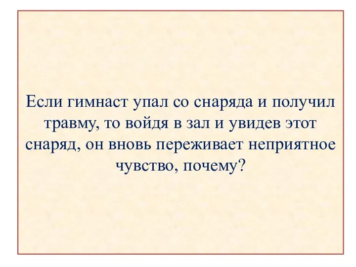 Если гимнаст упал со снаряда и получил травму, то войдя в