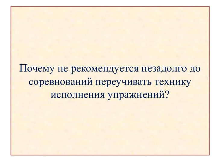 Почему не рекомендуется незадолго до соревнований переучивать технику исполнения упражнений?