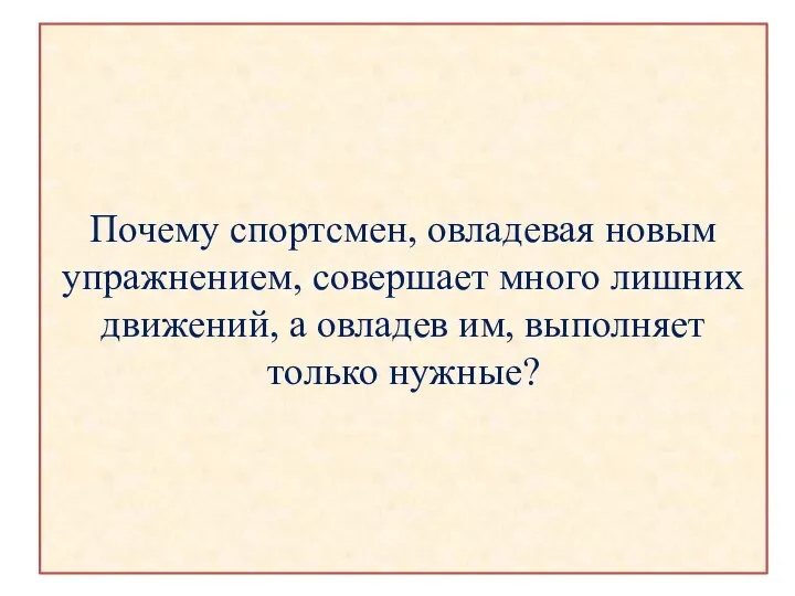 Почему спортсмен, овладевая новым упражнением, совершает много лишних движений, а овладев им, выполняет только нужные?