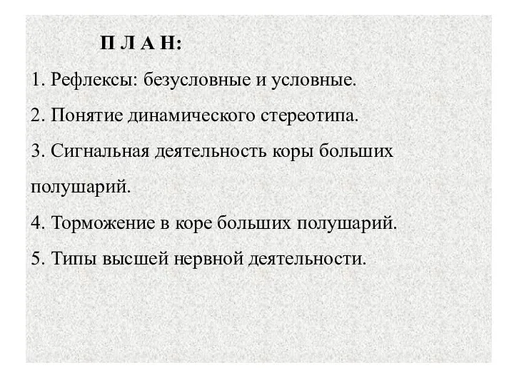 П Л А Н: 1. Рефлексы: безусловные и условные. 2. Понятие