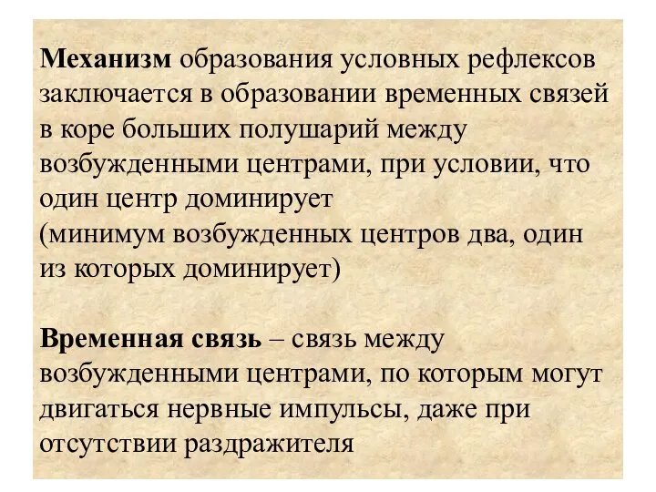 Механизм образования условных рефлексов заключается в образовании временных связей в коре