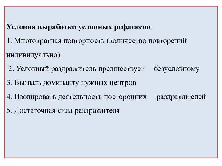 Условия выработки условных рефлексов: 1. Многократная повторность (количество повторений индивидуально) 2.