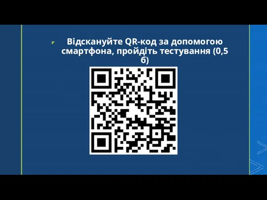 Відскануйте QR-код за допомогою смартфона, пройдіть тестування (0,5 б)